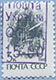 993.03 II (M USSR 5895) Blue inscription