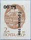 993.04-V B 06 (M USSR 6177) Black inverted inscription